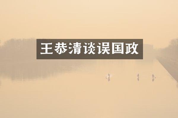 王恭清谈误国政