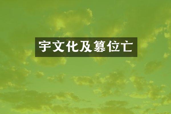 宇文化及篡位亡