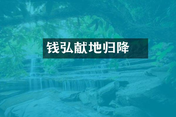 钱弘俶献地归降