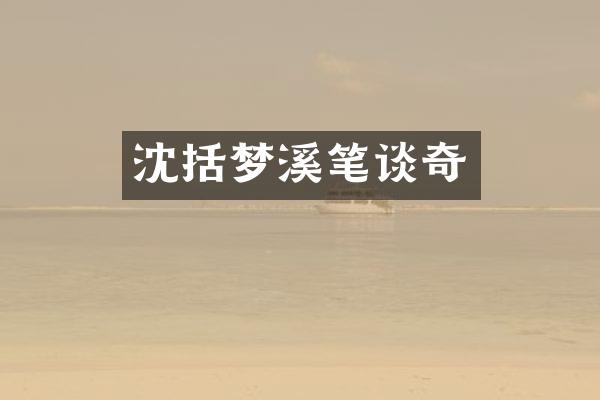 沈括梦溪笔谈奇