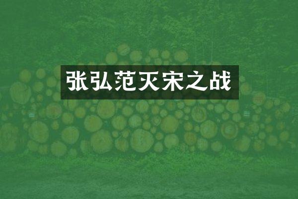 张弘范灭宋之战
