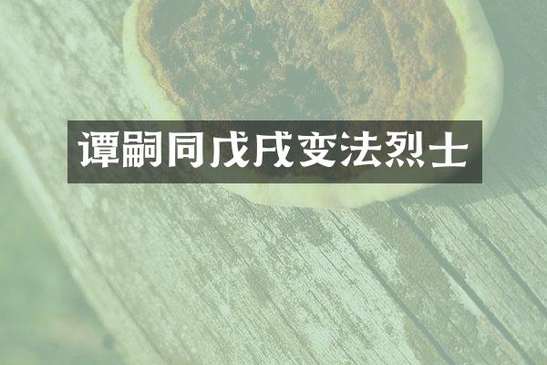 谭嗣同戊戌变法烈士