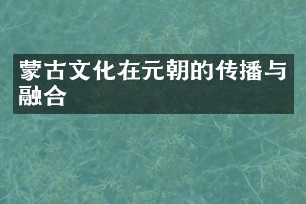 蒙古文化在元朝的传播与融合