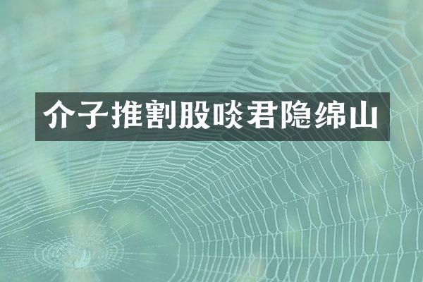 介子推割股啖君隐绵山