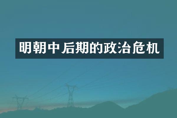明朝中后期的政治危机