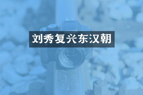 刘秀复兴东汉朝