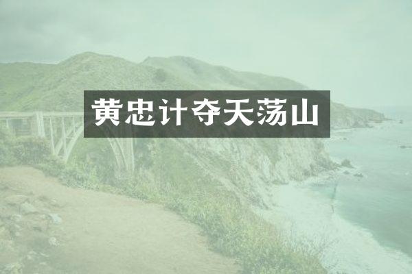 黄忠计夺天荡山