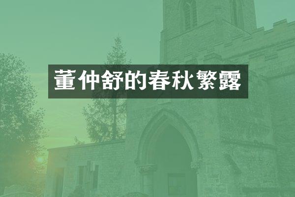 董仲舒的春秋繁露