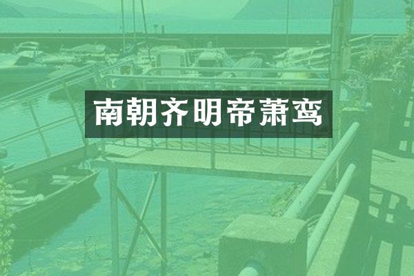 南朝齐明帝萧鸾