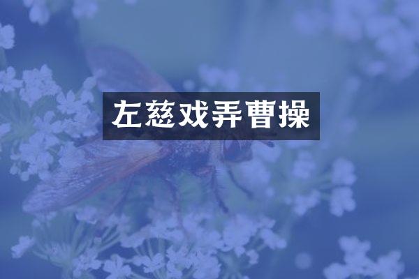 左慈戏弄曹操