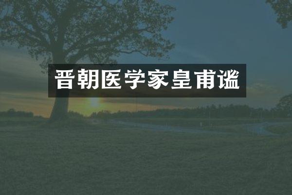 晋朝医学家皇甫谧
