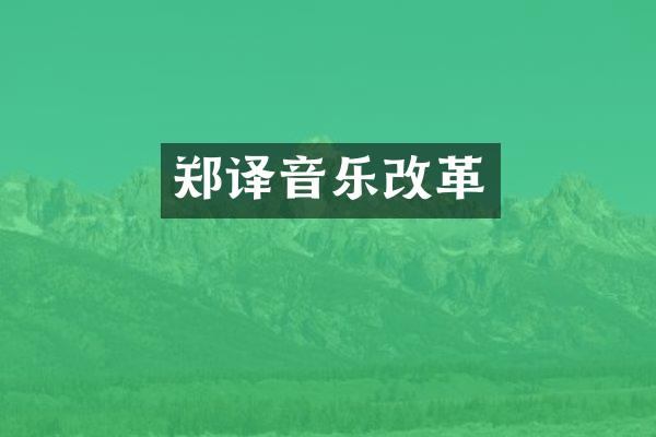 郑译音乐改革