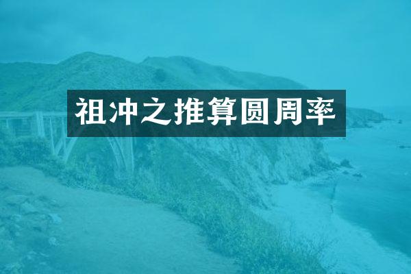 祖冲之推算圆周率