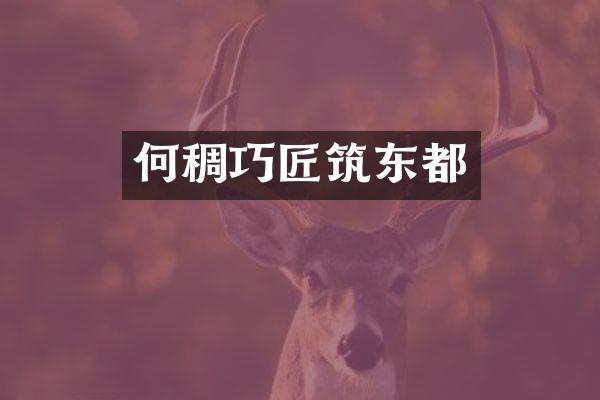 何稠巧匠筑东都