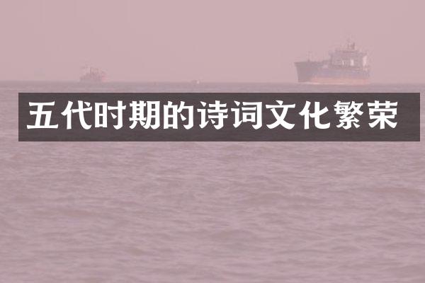 五代时期的诗词文化繁荣