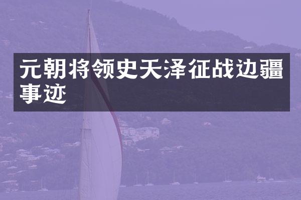元朝将领史天泽征战边疆事迹
