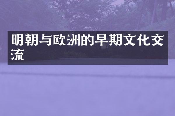 明朝与欧洲的早期文化交流