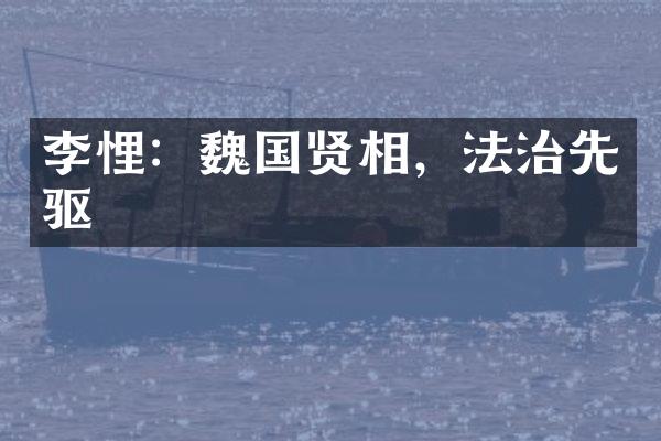 李悝：魏国贤相，法治先驱