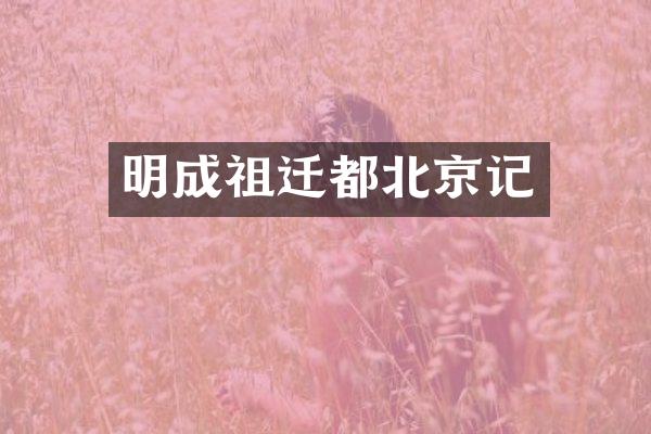 明成祖迁都北京记