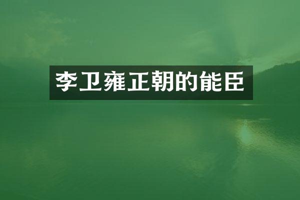 李卫雍正朝的能臣