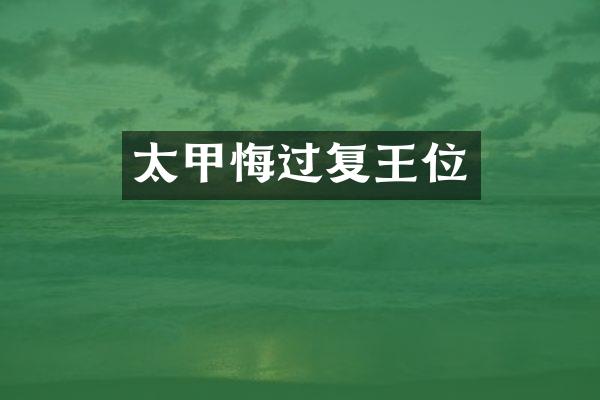 太甲悔过复王位