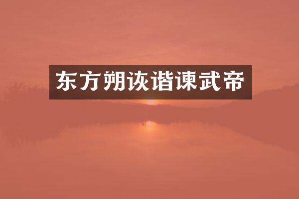 东方朔诙谐谏武帝