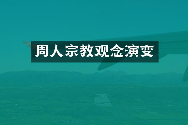 周人宗教观念演变