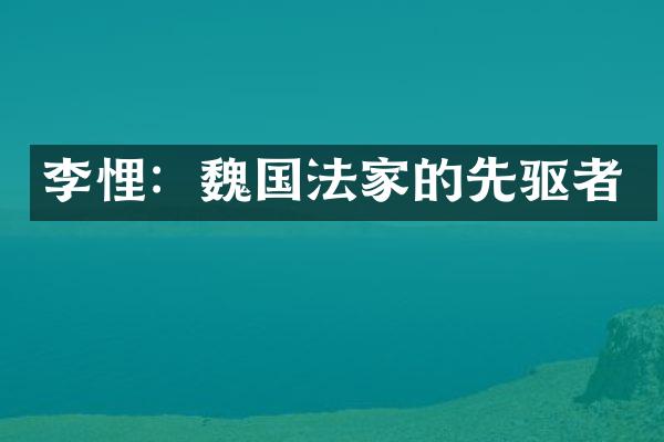 李悝：魏国法家的先驱者