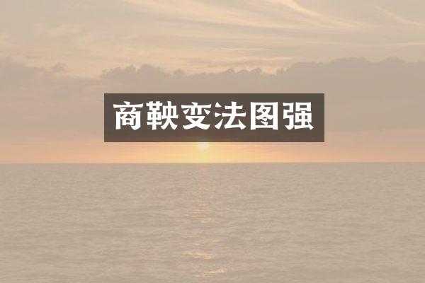 商鞅变法图强