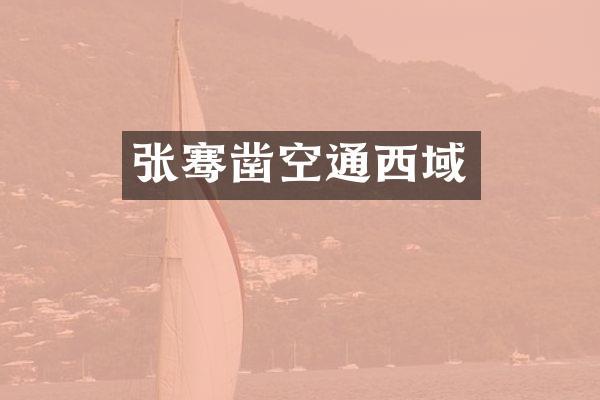 张骞凿空通西域
