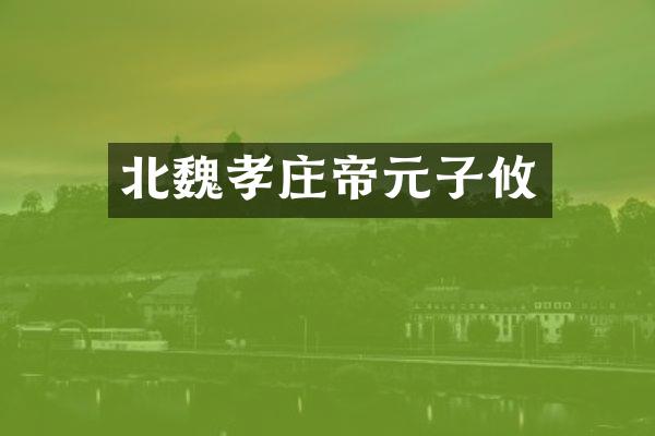 北魏孝庄帝元子攸