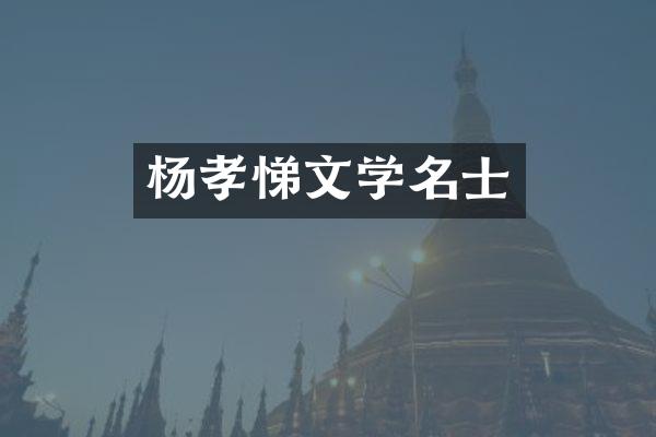 杨孝悌文学名士