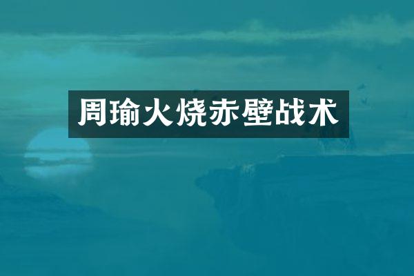 周瑜火烧赤壁战术