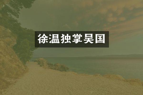 徐温独掌吴国