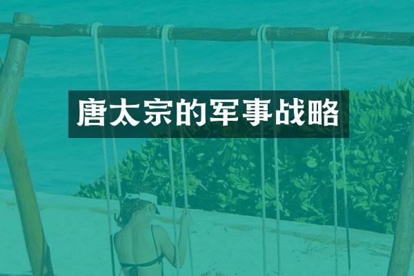 唐太宗的军事战略