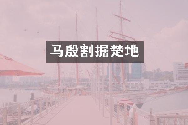 马殷割据楚地