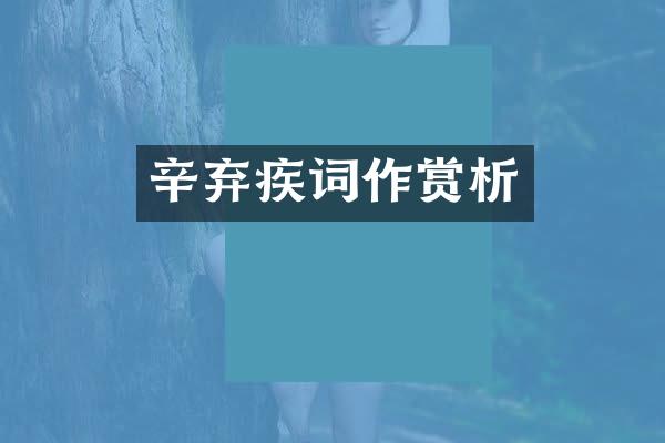 辛弃疾词作赏析