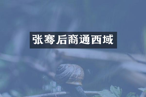 张骞后裔通西域