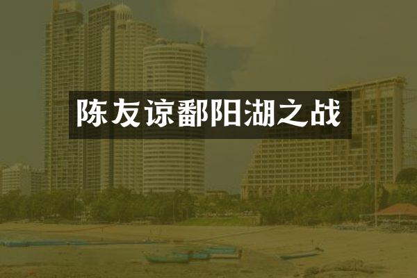 陈友谅鄱阳湖之战