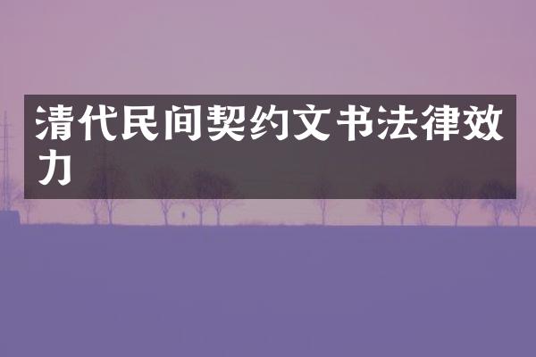 清代民间契约文书法律效力