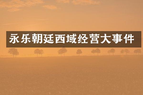 永乐朝廷西域经营大事件
