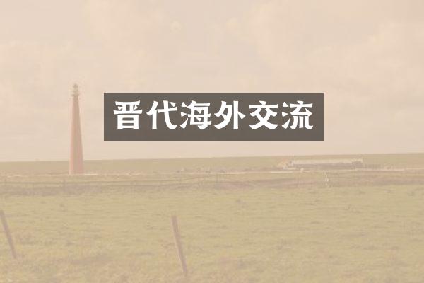 晋代海外交流