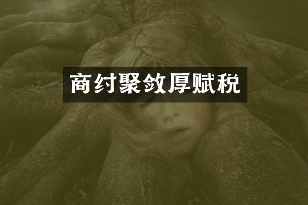 商纣聚敛厚赋税