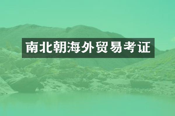 南北朝海外贸易考证
