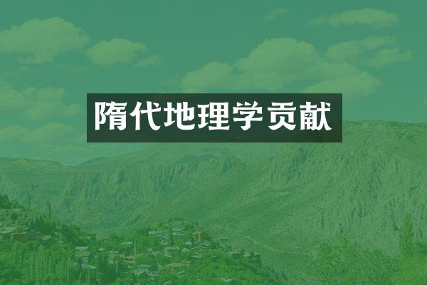 隋代地理学贡献