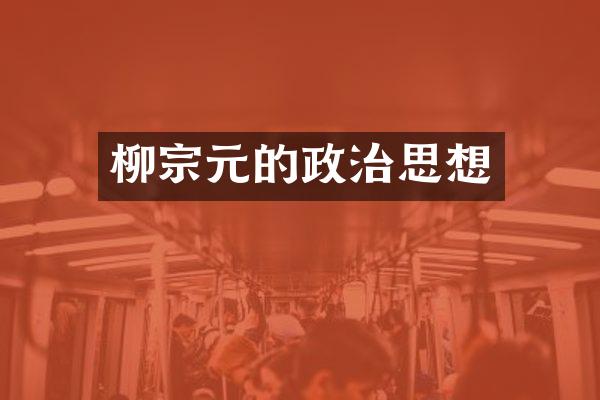 柳宗元的政治思想