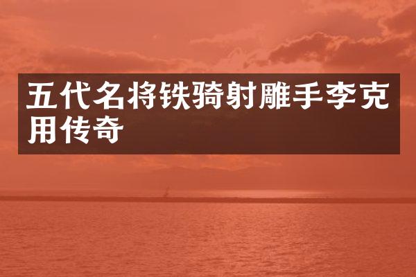 五代名将铁骑射雕手李克用传奇