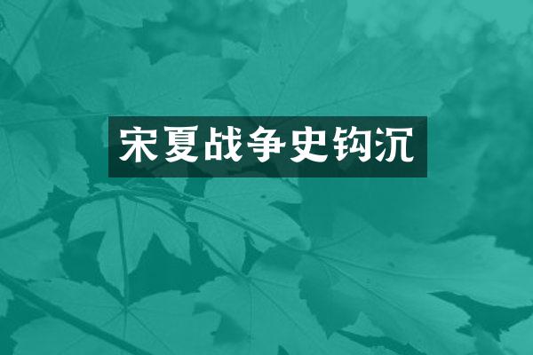 宋夏战争史钩沉