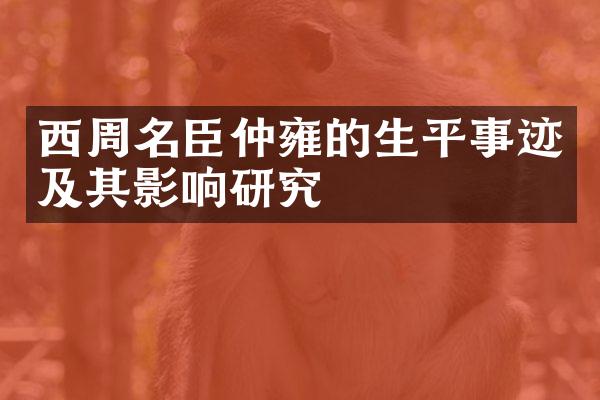西周名臣仲雍的生平事迹及其影响研究