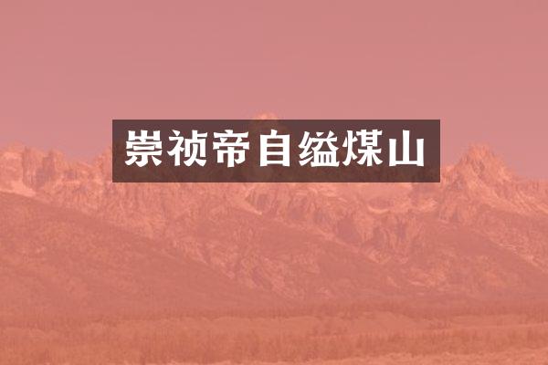 崇祯帝自缢煤山